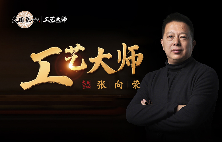 工藝大師張向榮|復中式美學，成大國之禮